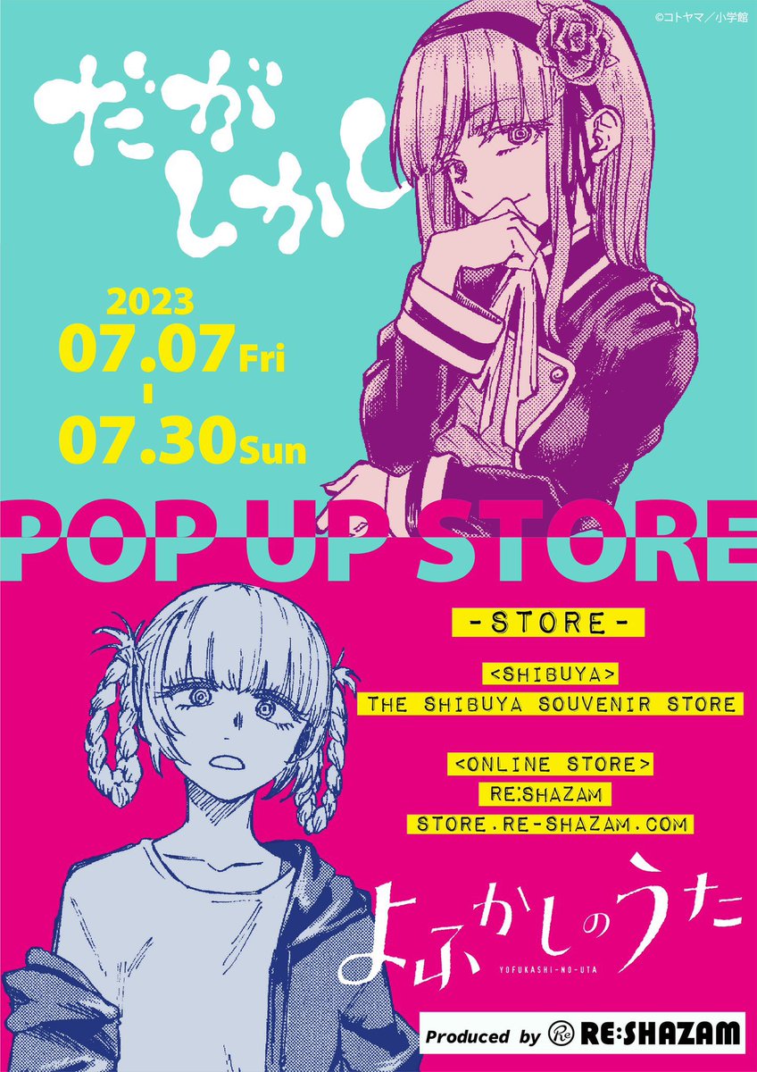 masafuj35487699's tweet photo. いよいよ明日オープンだねぇ💕
#だがしかし
#よふかしのうた
#コトヤマ
#POPUPSTORE
#RESHAZAM
https://t.co/vu2RyrHbf9 https://t.co/iFnLzwBwPS