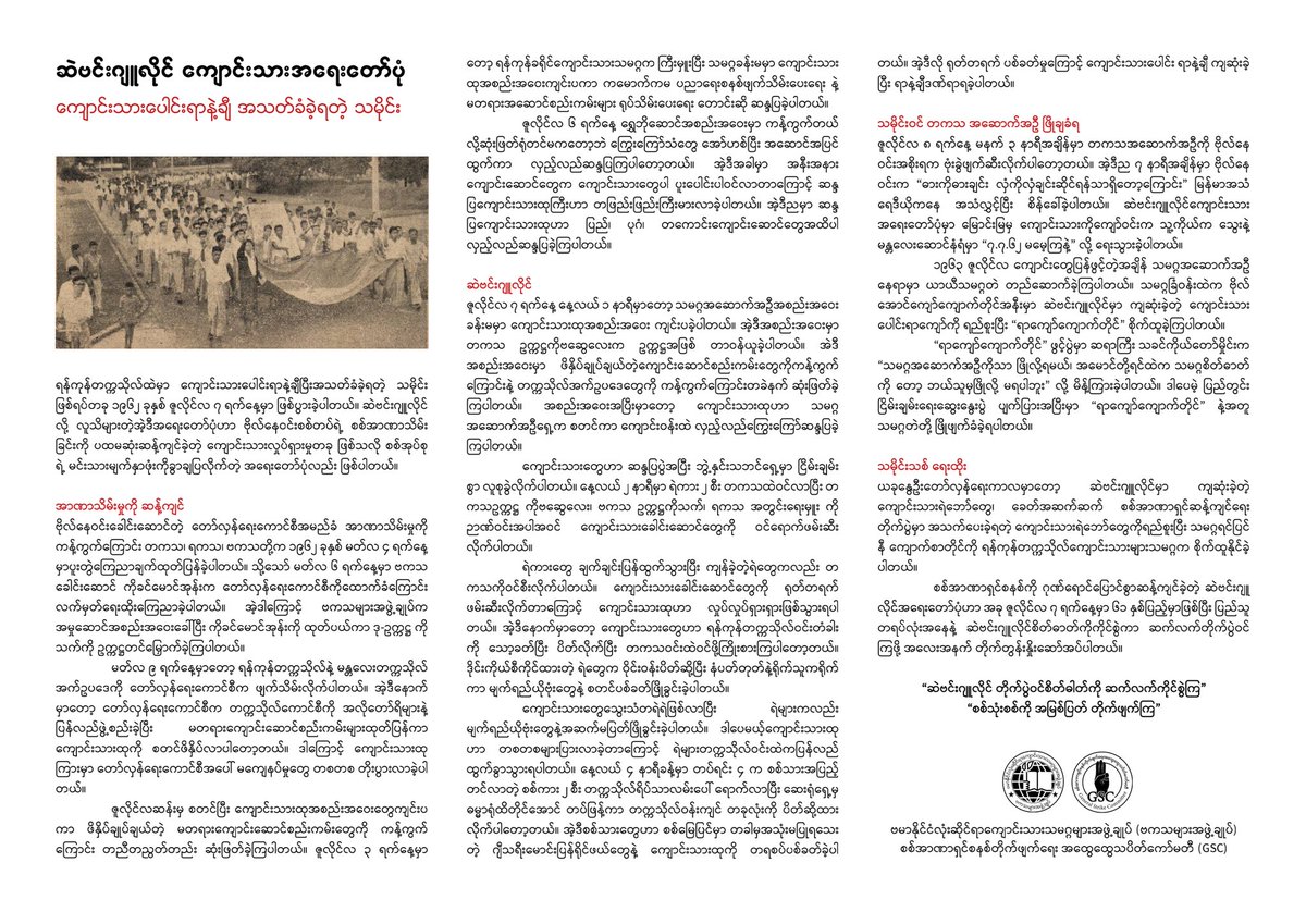 abfsu_org's tweet photo. ဆဲဗင်းဂျူလိုင် ကျောင်းသားအရေးတော်ပုံ — ကျောင်းသားပေါင်းရာနဲ့ချီအသတ်ခံခဲ့ရတဲ့သမိုင်း 
____

Read More - https://t.co/aD9lwIdSvt

#ABFSU #GSC #7July #ဆဲဗင်းဂျူလိုင် #ဗကသ #၇၇၆၂မမေ့ကြနဲ့ #Whatshappeninginmyanmar

eBook - https://t.co/KOJgCPuxXM https://t.co/AbvoiahAa1