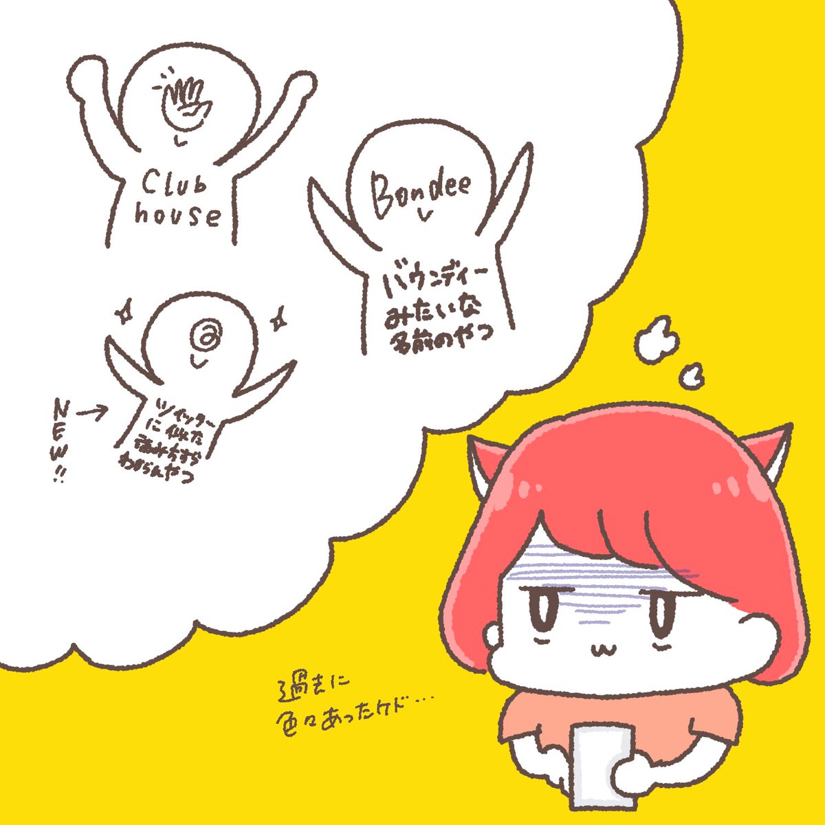 蘇る過去の記憶…😇

「新しいアプリDLしても、結局Twitterに戻ってくるんだろうなー…」と学習してしまいなかなか1歩踏み出せない🤣 