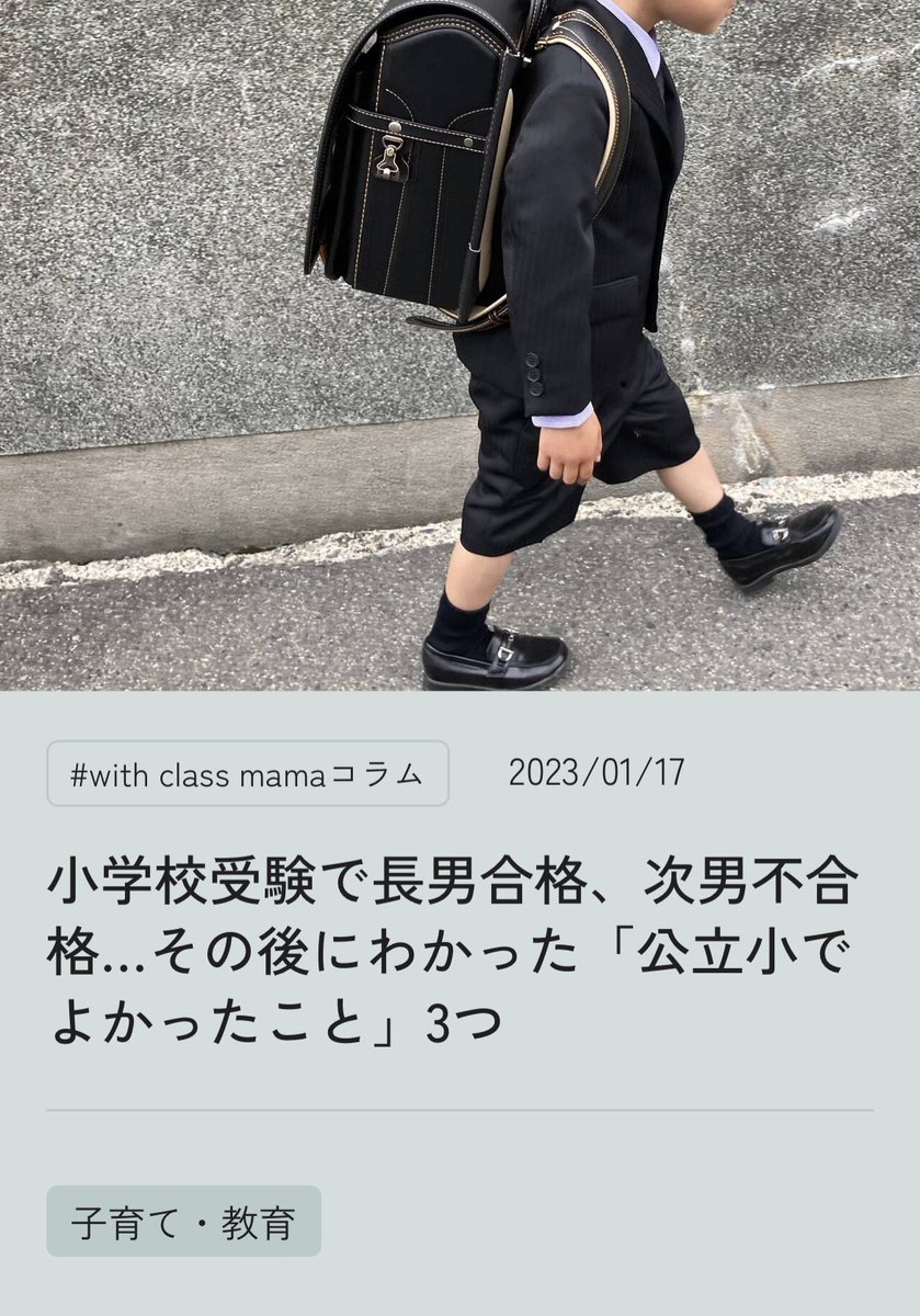 gmamanoikuji's tweet photo. 小学校受験がトレンドに上がってるので知らない人に届いて欲しいのが国立小学校の受験についてコラムの連載書いてる関西のママがいるよ。兄弟で合格も不合格もどちらも経験してるから公立の良さも教えてくれるしお金をかけない受験対策も知れちゃうよ。もう読んだ？ https://t.co/YtlOY4r7uo