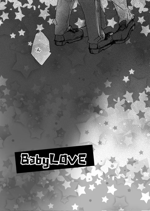 新刊BabyLOVEサンプル1 