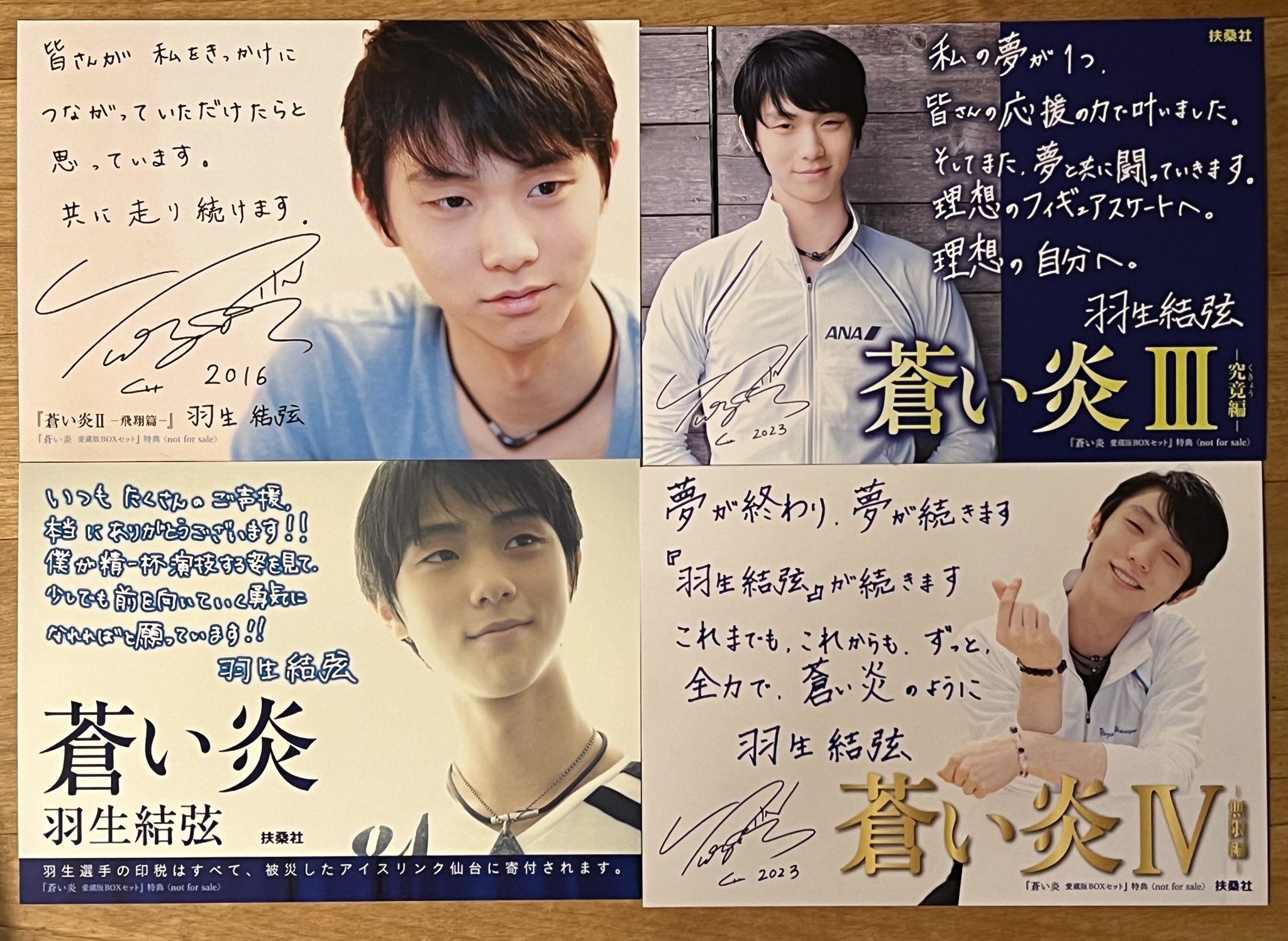 フルオーダー 羽生結弦 蒼い炎 愛蔵版BOXセット ポストカード4枚入