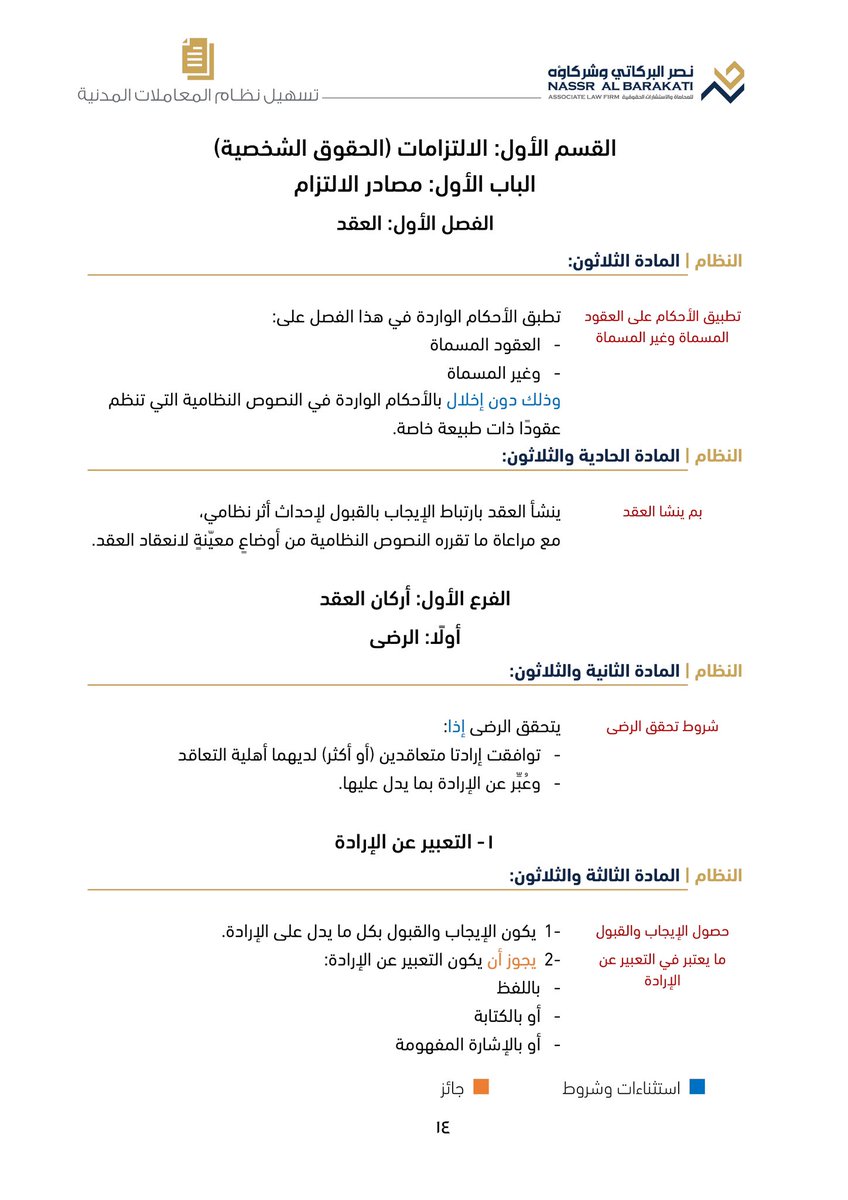 Albarakatilaw's tweet photo. تسهيل نظام المعاملات المدنية

 - تفكيك المواد إلى عناصر متعددة
 - عنونة جانبية مبيّنة موضوع المادة
 - فهرسة تفاعلية ناقلة لجميع الأبواب
 - فهرسة تفصيلية للعناوين الجانبية
 -  (256) صفحة

للاطلاع والتحميل: 
https://t.co/As19N6PN4r https://t.co/HwDZSAWO6z