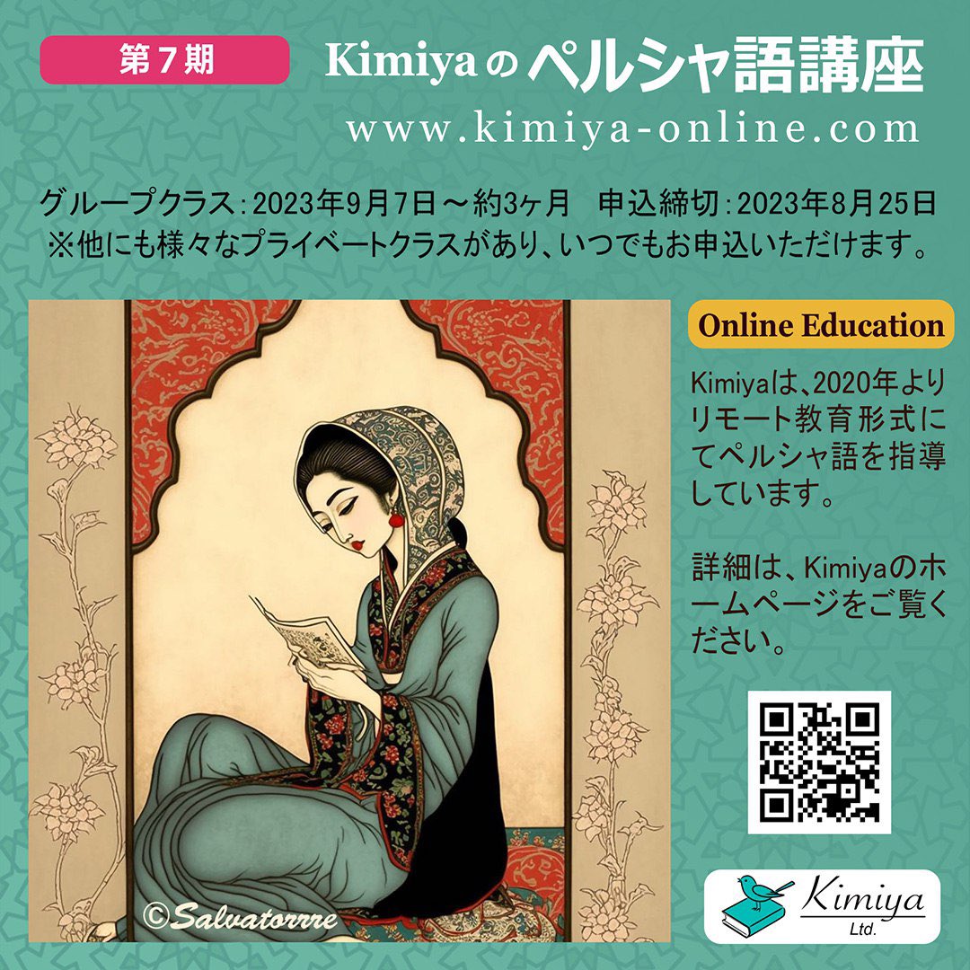 Kimiyaのペルシャ語講座、第7期生の募集開始です。様々なプライベートコースもあり、こちらはいつでもお申込いただけます。🌹
Kimiya-online.com
＃ペルシャ語　＃言語　#中東　＃Kimiya ＃ペルシア語　#文学