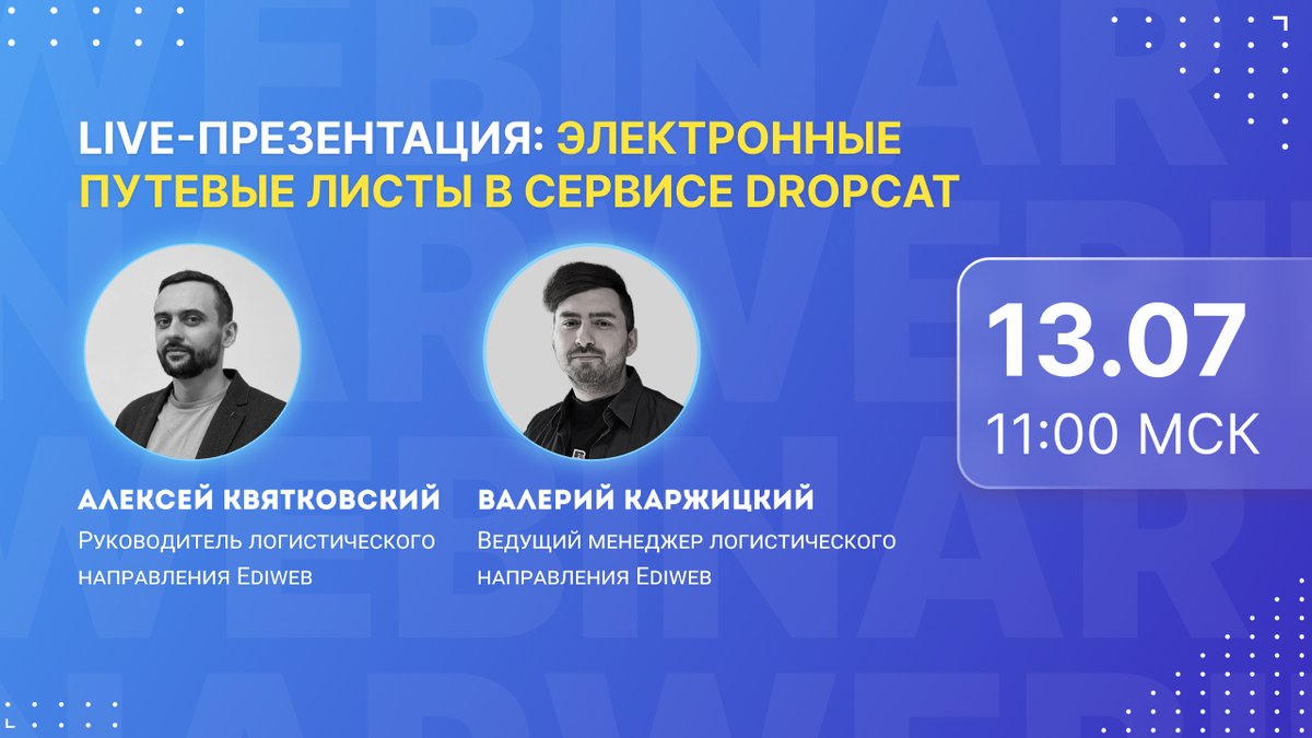 13 июля мы проведём live-презентацию логистического сервиса DropCat и расскажем о возможностях работы с электронными путевыми листами. ediweb.com/ru-ru/media/we…