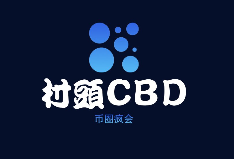 声明
广大听众们注意⚠️
在《村头CBD！币圈疯会》space评论区不能相信任何人（包括：发言人及村头委员会成员）告诉你财富密码，买任何币种带你开单等，自负盈亏与《村头CBD！币圈疯会》无关，保护自己的法币及虑拟币资产。
特此声明！

             声明：《村头CBD！币圈疯会》委员会