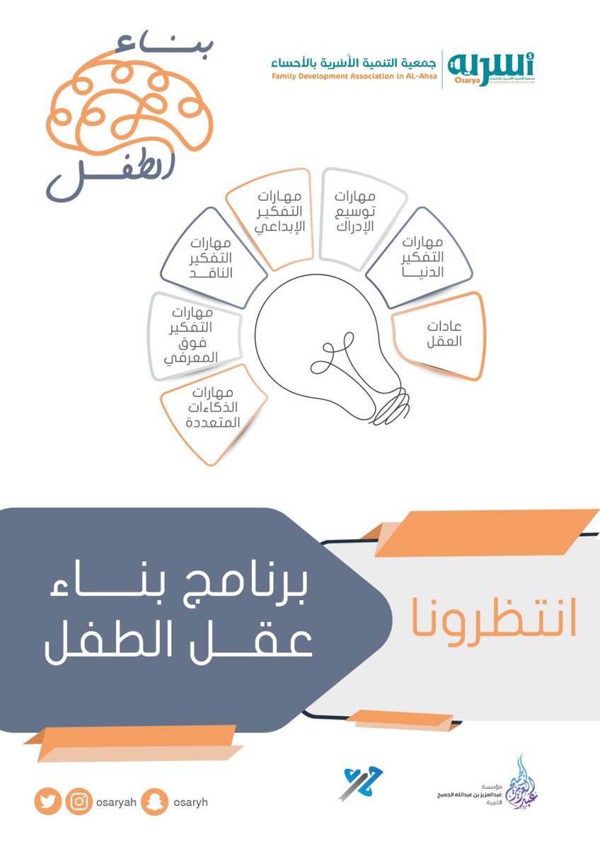Osaryah's tweet photo. :: انتظرونا ::
رحلة ماتعة مليئة بالتفاعل والمرح لكِ ولطفلكِ ..
🔹🔸برنامج بناء عقل الطفل 🔹🔸
🔸عادات العقل.
🔹مهارات التفكير الدنيا.
🔸مهارات توسيع الإدراك.
🔹مهارات التفكير الإبداعي.
🔸مهارات التفكير الناقد.
🔹مهارات التفكير فوق المعرفي.
🔸مهارات الذكاءات المتعددة.
🔹🔸كونوا بالقرب 🔹🔸