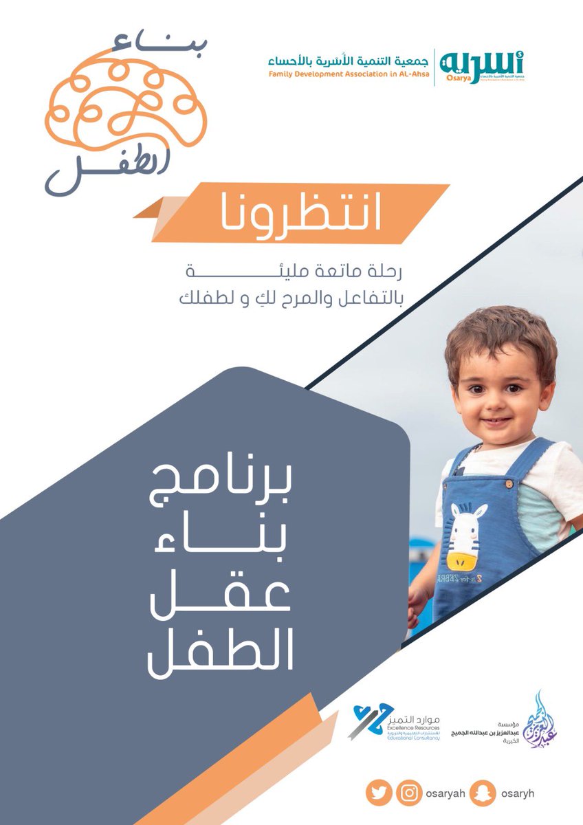 Osaryah's tweet photo. :: انتظرونا ::
رحلة ماتعة مليئة بالتفاعل والمرح لكِ ولطفلكِ ..
🔹🔸برنامج بناء عقل الطفل 🔹🔸
🔸عادات العقل.
🔹مهارات التفكير الدنيا.
🔸مهارات توسيع الإدراك.
🔹مهارات التفكير الإبداعي.
🔸مهارات التفكير الناقد.
🔹مهارات التفكير فوق المعرفي.
🔸مهارات الذكاءات المتعددة.
🔹🔸كونوا بالقرب 🔹🔸
