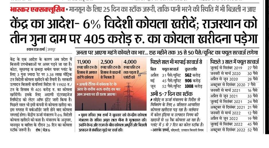 कांग्रेस-भाजपा की 'मौसरे भाई' राज-नीति
केंद्र और राज्य सरकारों की 'अदानी' पर कृपा!
अदानी तीन गुना दाम पर पावर प्लांट को विदेश से कोयला सप्लाई करेगा और चुकाएगी आम जनता
...महंगाई कैंप और आंदोलन ?
"सियासत इस कदर अवाम पे अहसान करती है
पहले आँखे छीन लेती है फिर चश्में दान करती है।"