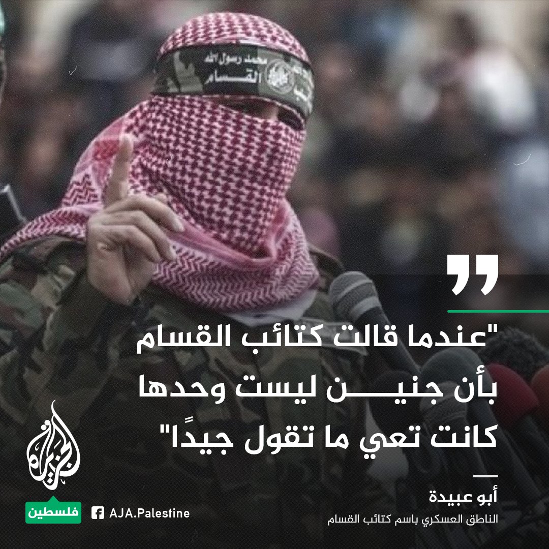 عندما قالت كتائب القسام بأن جنين ليست وحدها كانت تعي ما تقول جيدًا، فجاء ردنا في"عيلي" على يد القساميين مهند شحادة وخالد صباح، وتواصلت الضربات بعملية عبد الوهاب خلايلة في "تل أبيب"،ثم بعملية أحمد ياسين غيظان في "كيدوميم" التي جاءت لتؤكد جاهزية القسام والمقاومة الدائمة".
#الجزيرة