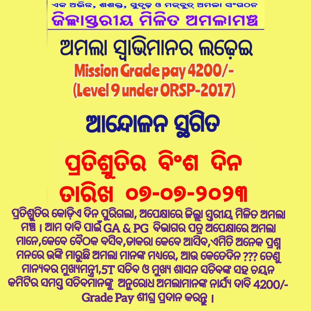 AMALAGANJAM's tweet photo. #5T
#OdishaCares
#JuniorAssistantDemand4200GP
#WeDemandLegitimate4200GP

@CMO_Odisha
@Naveen_Odisha
@MoSarkar5T
@SecyChief
@PradeepJenaIAS
@gopabandhu24
@vishaldevk 
@satyabrata1967
@rvineel_krishna
@adityam1973
@roopars
@ZmamOdisha
@OdishaOmoa
@pranabpdas
@otvkhabar
@kanak_news https://t.co/bjX3cme08b