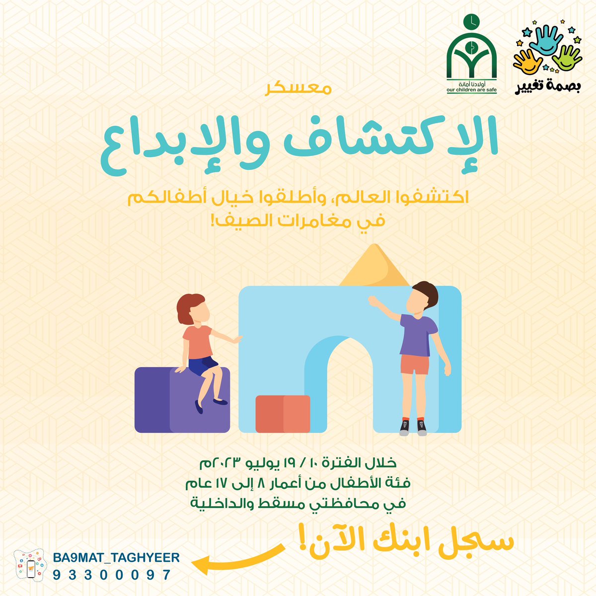 ba9mat_taghyeer's tweet photo. "*معسكر الاكتشاف والإبداع* اكتشفوا العالم وأطلقوا خيالكم في مغامرة الصيف!"

سجل ابنك الآن!

للتسجيل والاستفسار:
93300097

https://t.co/cDQsss1009

#بصمة_تغيير
#بصمتنا_غير_في_عمان_الخير
#الصيف
#صيف_2023 https://t.co/u5tRqOm9mB