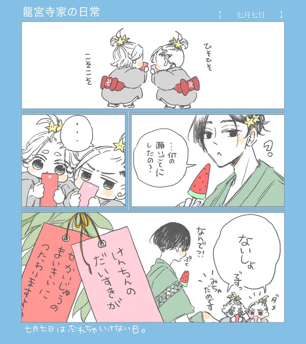 子育て万次郎さん③
(ドラマイ)
(七月七日は一生忘れない) 