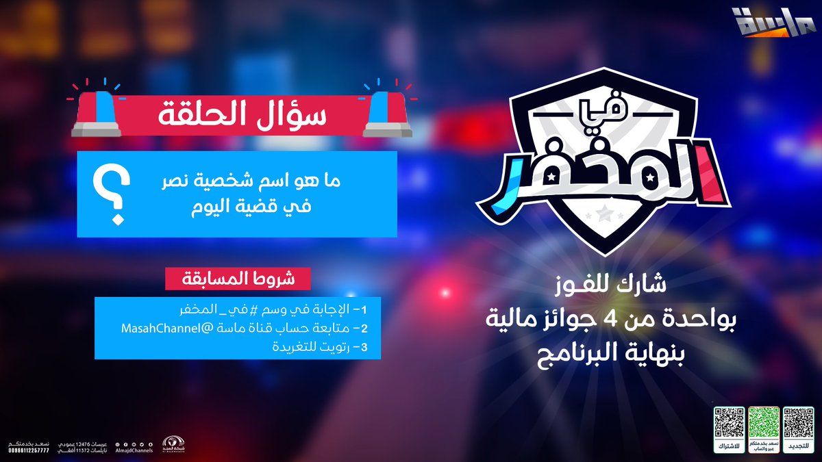 MasahChannel's tweet photo. سؤال حلقتنـا
جاوب وفالك الفووووز 😍

▪️ ما هو اسم شخصية نصر في قضية اليوم؟

شروط الدخول بالسحب 👇
- الإجابة في الوسم #في_المخفر 
- متابعة حسابنا @MasahChannel
- رتويت للتغريـدة 

على #قناة_ماسة https://t.co/eUrwICALwS