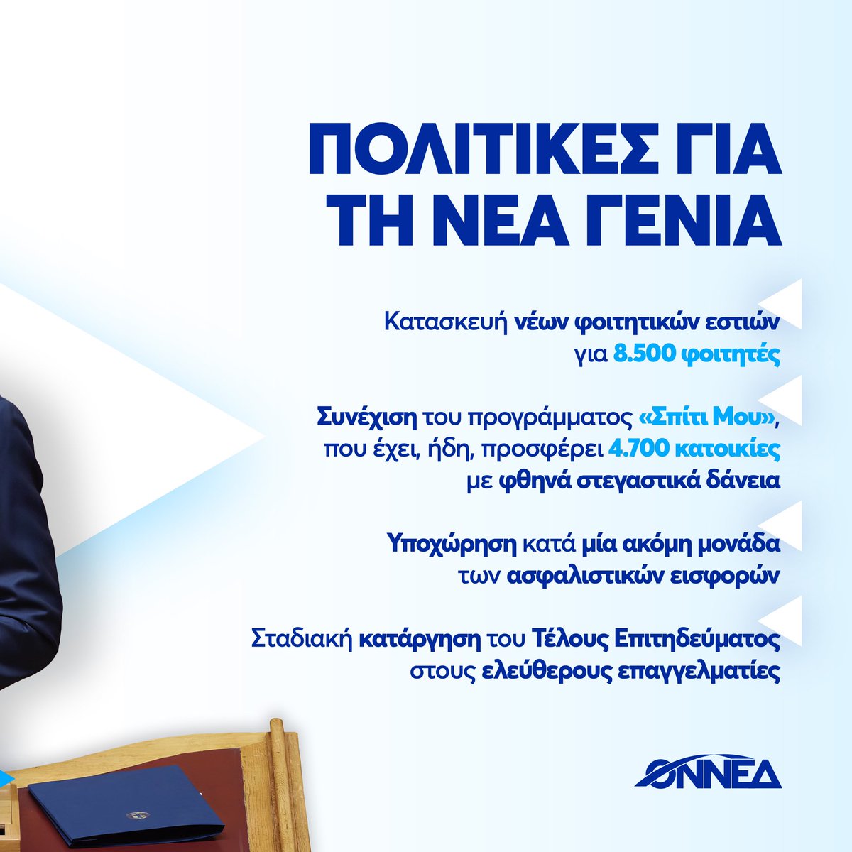 ΟΝΝΕΔ (@onned) on Twitter photo Οι νέες & οι νέοι έδωσαν ισχυρή εντολή στην <a href="/govgr/">Ελληνική Κυβέρνηση</a> του <a href="/kmitsotakis/">Kyriakos Mitsotakis</a> να προχωρήσει σε μεταρρυθμίσεις που θα βελτιώσουν τη ζωή & την καθημερινότητά τους. Οι δεσμεύσεις αυτές αποτελούν ένα τολμηρό βήμα προς αυτή την κατεύθυνση. Στην Ελλάδα του 2030 πρωταγωνιστές θα είμαστε εμείς! Οι νέες & οι νέοι έδωσαν ισχυρή εντολή στην <a href="/govgr/">Ελληνική Κυβέρνηση</a> του <a href="/kmitsotakis/">Kyriakos Mitsotakis</a> να προχωρήσει σε μεταρρυθμίσεις που θα βελτιώσουν τη ζωή & την καθημερινότητά τους. Οι δεσμεύσεις αυτές αποτελούν ένα τολμηρό βήμα προς αυτή την κατεύθυνση. Στην Ελλάδα του 2030 πρωταγωνιστές θα είμαστε εμείς!