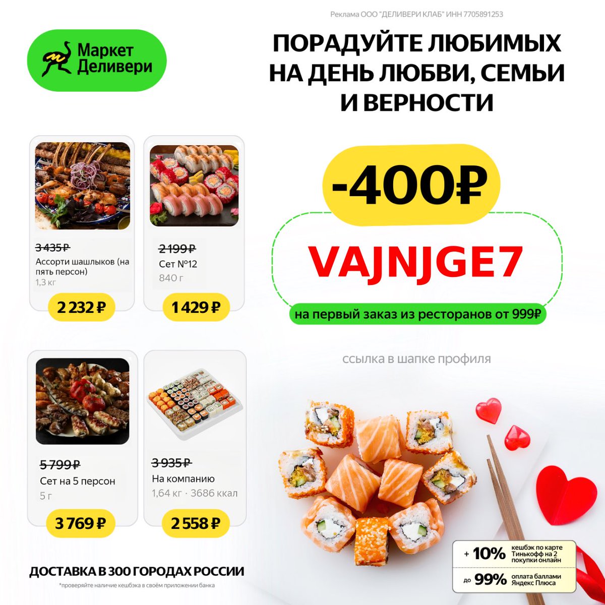 Как заказать еду из ресторанов с максимальной скидкой
Заказывайте блюда из любимых ресторанов в Маркет Деливери.

С промокодом VAJNJGE7 первый заказ от 999 рублей в Маркет Деливери будет выгоднее на 400 рублей! 
Переходите по ссылке delivery.prfl.me/streetjke/213a… и делайте заказ.