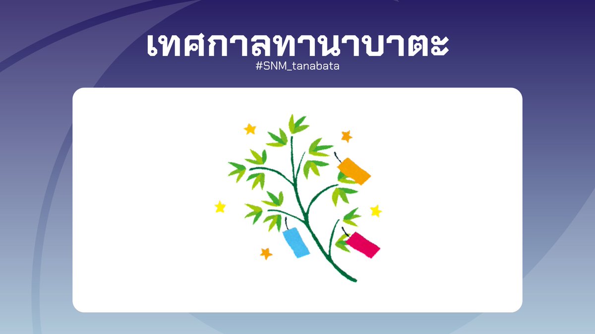 sanami_report's tweet photo. [ #SNM_tanabata ] #SNM_Event #SNM_Report

ย่านการค้าบนเกาะซานามิประดับประดาไปด้วยต้นไผ่และกระดาษหลากสี แต่สิ่งที่โดดเด่นที่สุดก็คงไม่พ้นต้นไผ่ขนาดใหญ่จำนวนหนึ่งที่ถูกจัดวางไว้เป็นจุด ๆ เพื่อส่งคำอธิษฐานไปถึงดวงดาว

รายละเอียด https://t.co/q72bYcXyjJ https://t.co/ogGhbbok9v