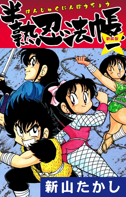 \2巻無料✨3巻~55円で配信中‼/ #半熟忍法帳(新装版 )  ちょっとエッチな少年忍者・雷太と、火車忍群の仲間たち4人組は毎日ドタバタ修行中🥷‼️  📚  試し読みはこちらから👇