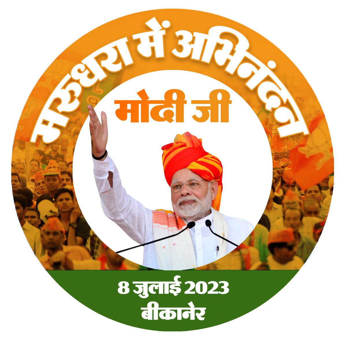 HSPBJPOFFICIAL's tweet image. वीर भूमि मरुधरा आगमन पर माननीय प्रधानमंत्री जी का हार्दिक स्वागत एवं अभिनन्दन।
#ModiOnceAgain
#WelcomeModiJiInMarudhara