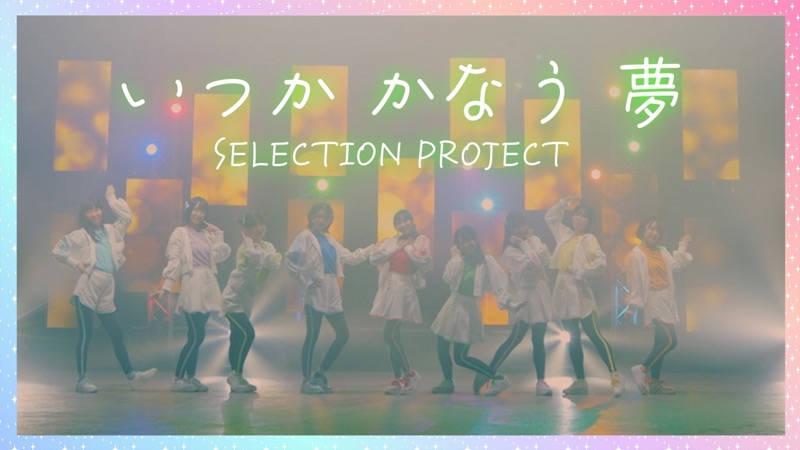 「SELECTION PROJECT」公式ツイッター🎀 tweet media