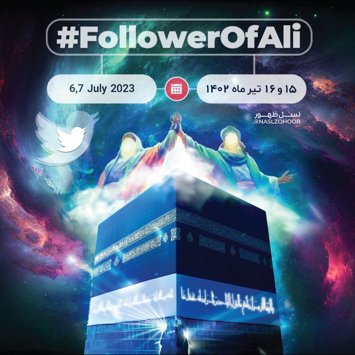 MoGhasemi3's tweet photo. @Fatimazahra_5 Hi dear friend
We celebrate Eid-ul-Ghadir, Eid-ul-Akhbar on Twitter and introduce the Amir al-Mominin, Imam Ali (peace be upon him) to the world.
Join us in this virtual celebration
with hashtags: #FollowerOfAli https://t.co/JXAAyCxM8L
