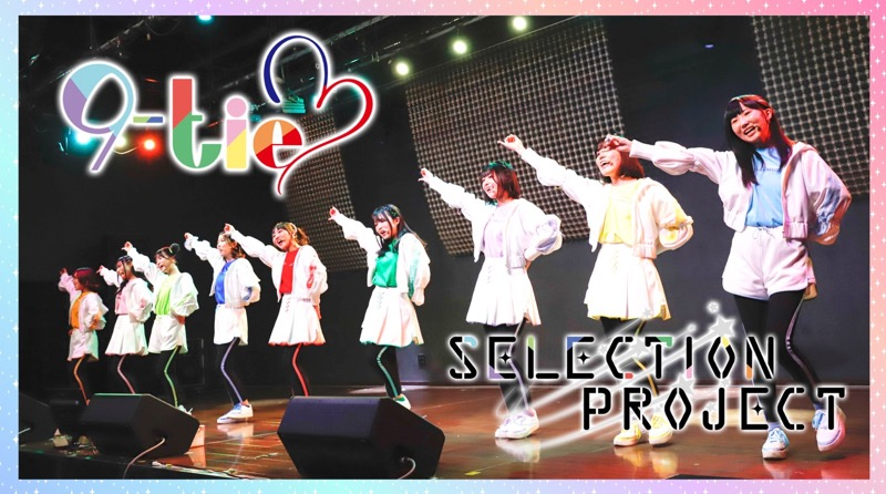 「SELECTION PROJECT」公式ツイッター🎀 tweet media