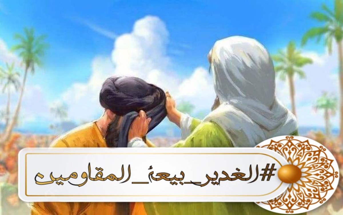 AlshhdaB's tweet photo. #الغدير_بيعة_المقاومين https://t.co/MaOLwOHzE9