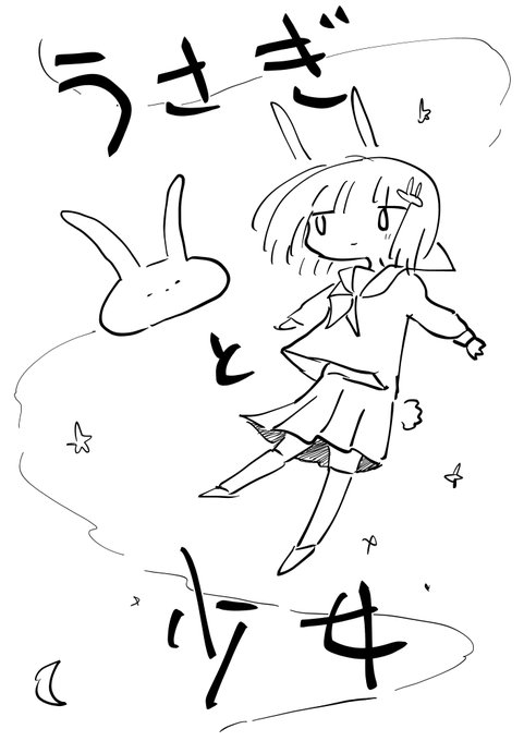 うさぎと少女(の漫画) 