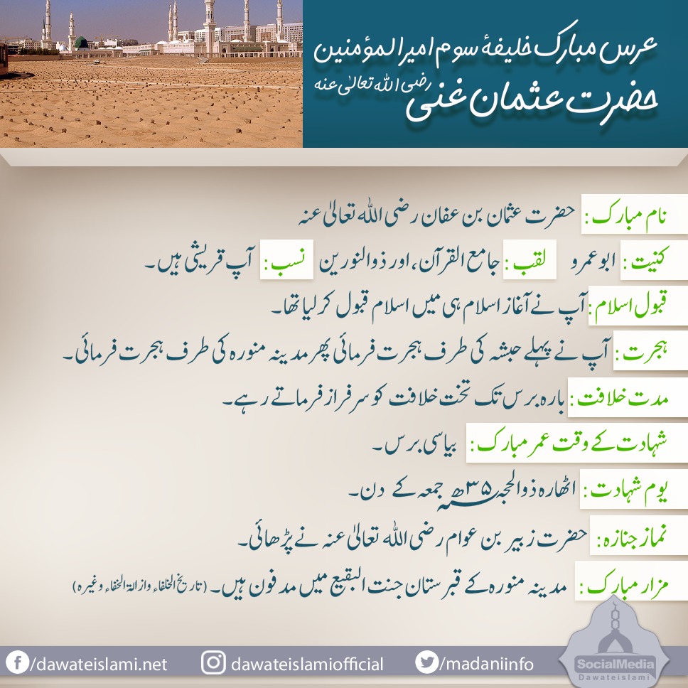 عرس مبارک 💫
خلیفہ سوٸم امیر المومنین حضرت عثمان غنی رضی اللہ عنہ 
18 ذوالحجہ
کو عرس مبارک ہے زیادہ سے زیادہ ایصال ثواب کیجئیے
#AsadRazaAttari