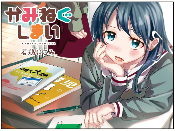 【きらら8月号】若鶏にこみ先生「かみねぐしまい」はセンターカラー! 水遊びで神様の心をがっちりつかんだまえなに対し、ツギノも負けてはいられない! いざ反撃開始です!? #kirara