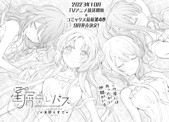 【きらら8月号】大熊らすこ先生「星屑テレパス」! 宇宙人と交信するための隕石を掘り当てた海果達は泥まみれ……ということで皆でお風呂へ! 元気を取り戻したユウは、改めて自分のもやもやの正体について皆に相談しますが?  最新コミックス第4巻は9月発売決定です!!! #星テレ #kirara