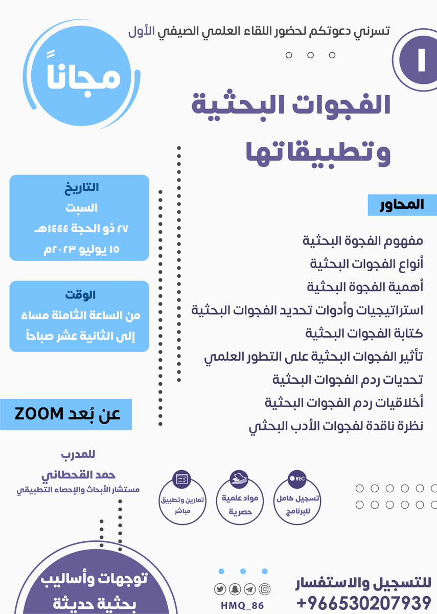 HMQ_86's tweet photo. أهلا بكم أعزائي في اللقاءات الصيفية لهذا العام، لقاءات مهمة ودسمة لأهم موضوعات البحث العلمي. لا تفوتكم، مجانية وفي أوقات مناسبة.
للتسجيل:
1- رتويت للتغريدة وإعجاب.
2- التواصل على الواتساب للتسجيل:
https://t.co/1fWZTGAaI1
نسأل الله أن تكون خالصة لوجهه الكريم.
انشر ولك الأجر. https://t.co/AdiYJnlrEB