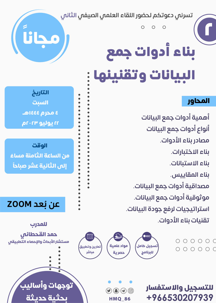 HMQ_86's tweet photo. أهلا بكم أعزائي في اللقاءات الصيفية لهذا العام، لقاءات مهمة ودسمة لأهم موضوعات البحث العلمي. لا تفوتكم، مجانية وفي أوقات مناسبة.
للتسجيل:
1- رتويت للتغريدة وإعجاب.
2- التواصل على الواتساب للتسجيل:
https://t.co/1fWZTGAaI1
نسأل الله أن تكون خالصة لوجهه الكريم.
انشر ولك الأجر. https://t.co/AdiYJnlrEB