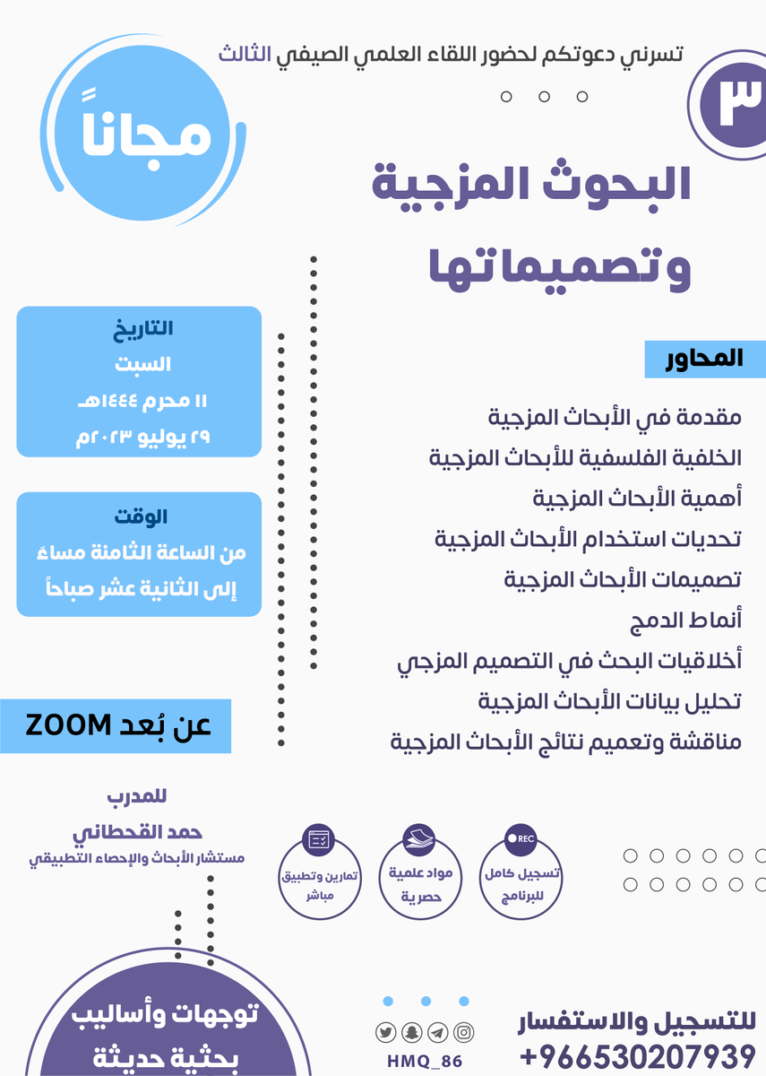 HMQ_86's tweet photo. أهلا بكم أعزائي في اللقاءات الصيفية لهذا العام، لقاءات مهمة ودسمة لأهم موضوعات البحث العلمي. لا تفوتكم، مجانية وفي أوقات مناسبة.
للتسجيل:
1- رتويت للتغريدة وإعجاب.
2- التواصل على الواتساب للتسجيل:
https://t.co/1fWZTGAaI1
نسأل الله أن تكون خالصة لوجهه الكريم.
انشر ولك الأجر. https://t.co/AdiYJnlrEB