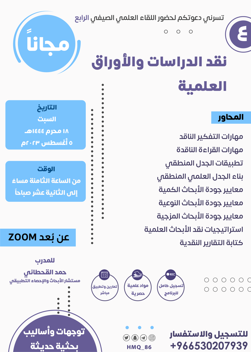 HMQ_86's tweet photo. أهلا بكم أعزائي في اللقاءات الصيفية لهذا العام، لقاءات مهمة ودسمة لأهم موضوعات البحث العلمي. لا تفوتكم، مجانية وفي أوقات مناسبة.
للتسجيل:
1- رتويت للتغريدة وإعجاب.
2- التواصل على الواتساب للتسجيل:
https://t.co/1fWZTGAaI1
نسأل الله أن تكون خالصة لوجهه الكريم.
انشر ولك الأجر. https://t.co/AdiYJnlrEB