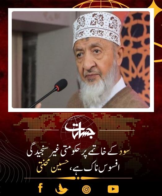 JasaratAlert's tweet image. سود کے خاتمے پر حکومتی غیر سنجیدگی افسوس ناک ہے، حسین محنتی...
jasarat.com/2023/07/06/hus…
#PakistanUnderFacism
#InterestSystem
#Jamaateislami
#PakistanEconomicCrisis
#Hussain_mehanti