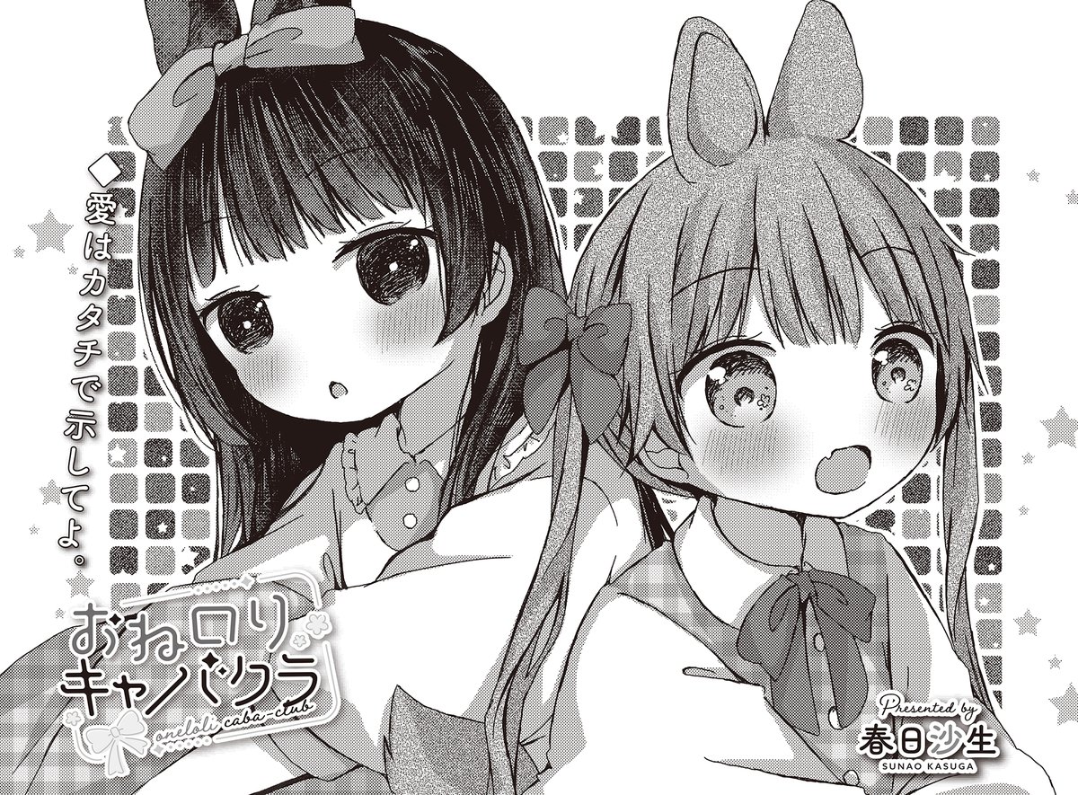 【きらら8月号】春日沙生先生「おねロリキャバクラ」!  おねロリキャバクラキャスト・かなたがついに スマホデビュー! すると、てまりのスマホ講座が始まり…?  スマホにはキケンがいっぱい?📵 #kirara