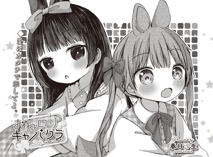 【きらら8月号】春日沙生先生「おねロリキャバクラ」!  おねロリキャバクラキャスト・かなたがついに スマホデビュー! すると、てまりのスマホ講座が始まり…?  スマホにはキケンがいっぱい?📵 #kirara