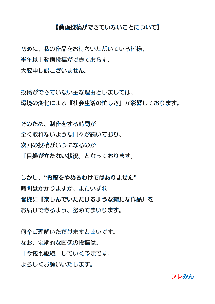 FureYT17's tweet photo. 【動画投稿についての状況報告】
こんばんはフレみんです。
動画投稿ができていないことについて、お伝えさせていただきます。
添付の画像をご覧いただけますと幸いです。
よろしくお願いいたします。 https://t.co/0ncN5fxSod