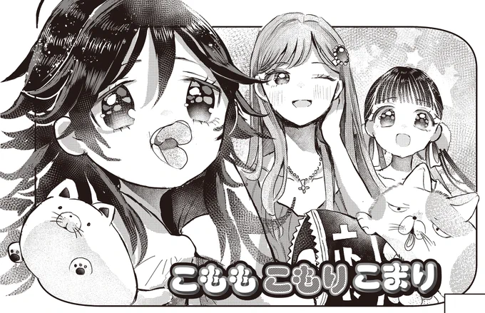 【きらら8月号】読み切りゲスト! アスナキハル先生「こももこもりこまり」!  クラスの陽な雰囲気についていけずひきこもり生活を始めたこもり。  いや、ちがうから! 私はひきこもりエンジョイ勢だから…! #kirara
