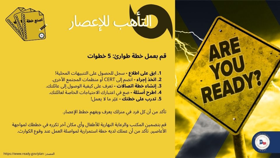 ReadyHarris's tweet photo. الآن هو الوقت المناسب لك ولعائلتك للاستعداد! تأكد من إنشاء خطة الاستعداد للطوارئ وممارسة تلك الخطة. تعمل الخطة فقط إذا تم إبلاغك و #ReadyAroundTheClock.
قم بزيارة https://t.co/6ht2WRQE7P للحصول على مزيد من المعلومات. https://t.co/Km2o4dDpJD