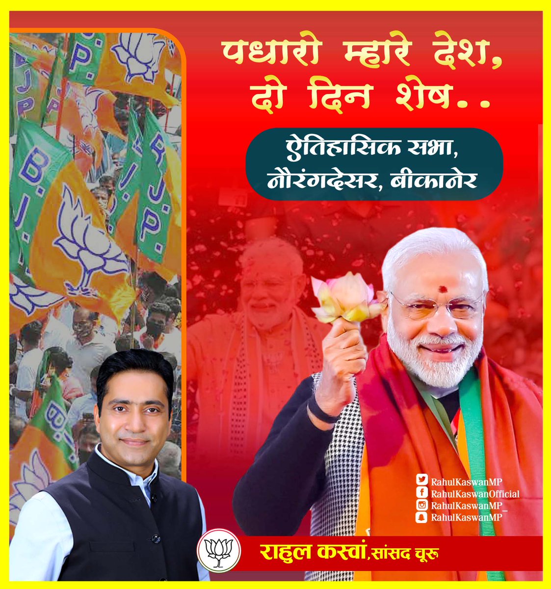 RahulKaswanMP's tweet photo. आदरणीय प्रधानमंत्री श्री @narendramodi जी आगामी 8 जुलाई को नौरंगदेसर, बीकानेर में विशाल जनसभा के माध्यम से करोड़ों रू. की अत्याधुनिक परियोजनाओं की सौगात देंगे।

इस विशाल सभा में अधिकाधिक संख्या में पधारकर आशीर्वाद प्रदान करें। 

@BJP4India @BJP4Rajasthan #ModiInBikaner https://t.co/Y0IykjlWEw