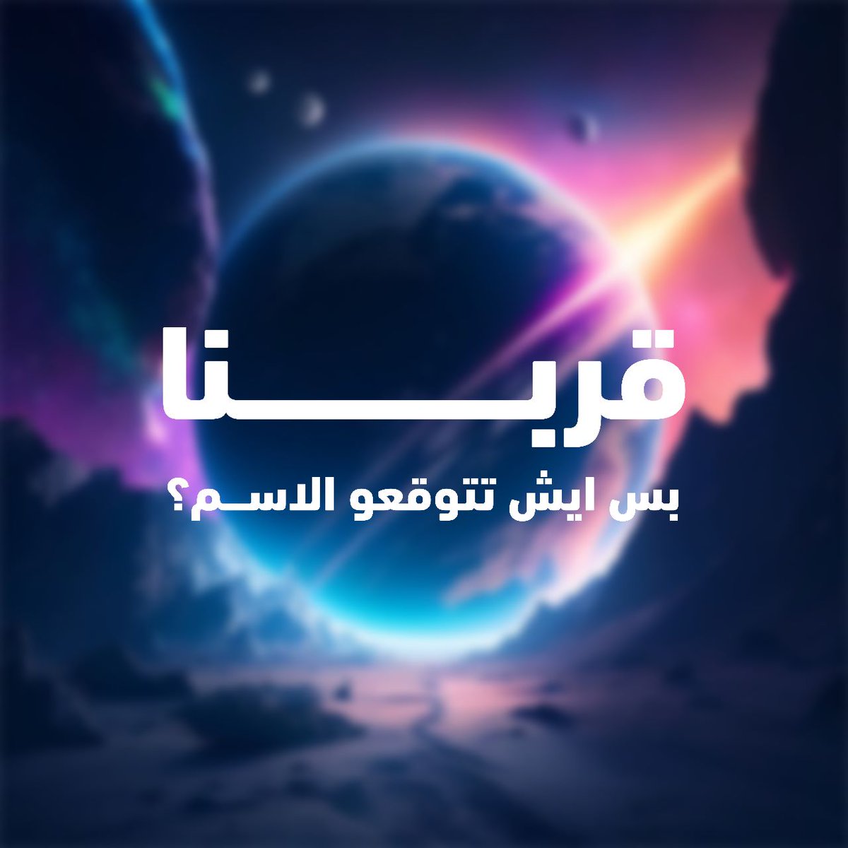 p_art4's tweet photo. مابقى شي على إطلاق هويه الحساب ⚡
بس وش تتوقعو الاسم 😌
ترا فيه تلميح في الصوره 🤷‍♂️ https://t.co/L4RaJKqqG8