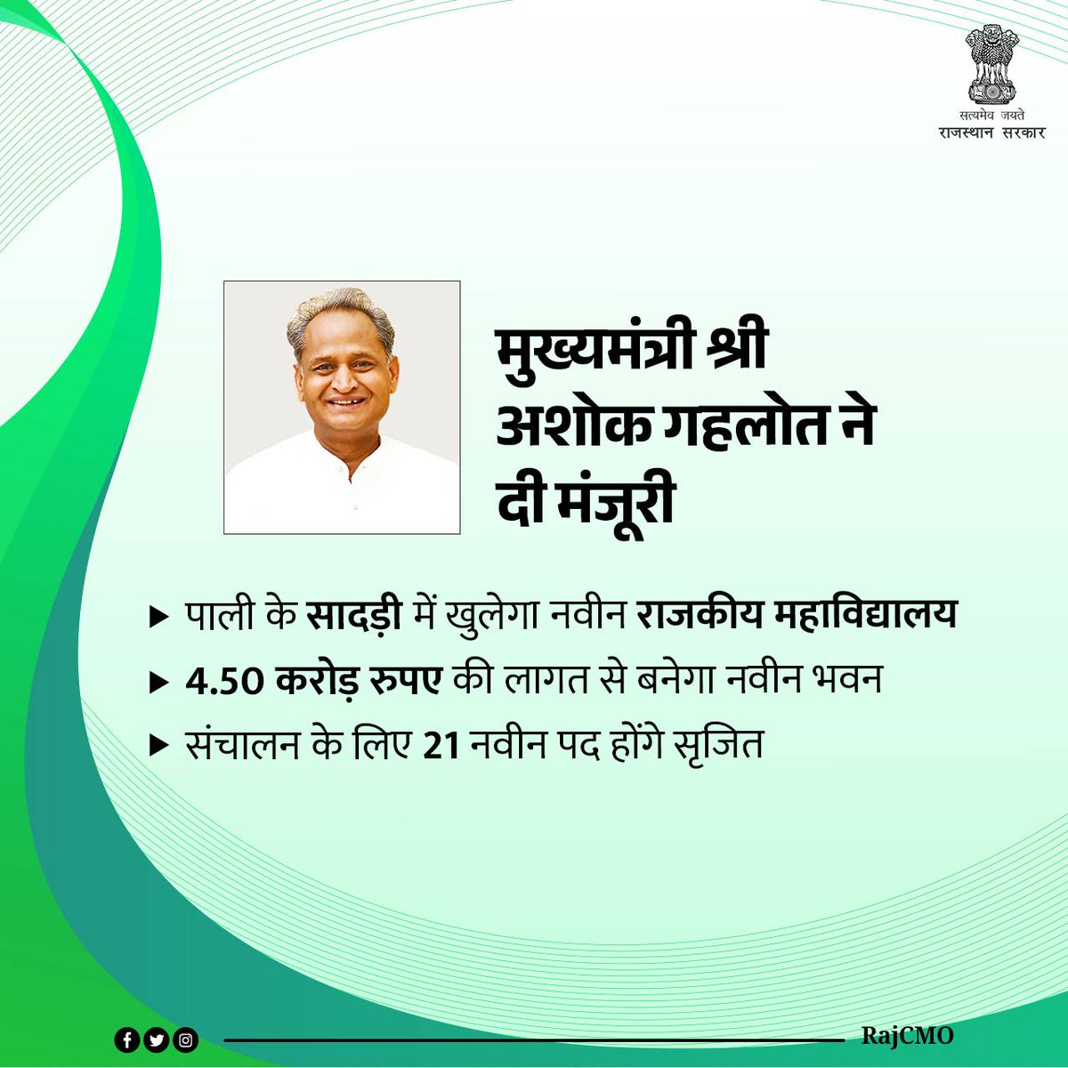 RajCMO's tweet photo. पाली के सादड़ी में नवीन राजकीय महाविद्यालय खोला जाएगा। म��ख्यमंत्री श्री @ashokgehlot51 ने महाविद्यालय के भवन निर्माण के लिए 4.50 करोड़ रुपए के वित्तीय प्रस्ताव को स्वीकृति प्रदान की है। https://t.co/gFvyueTm3B