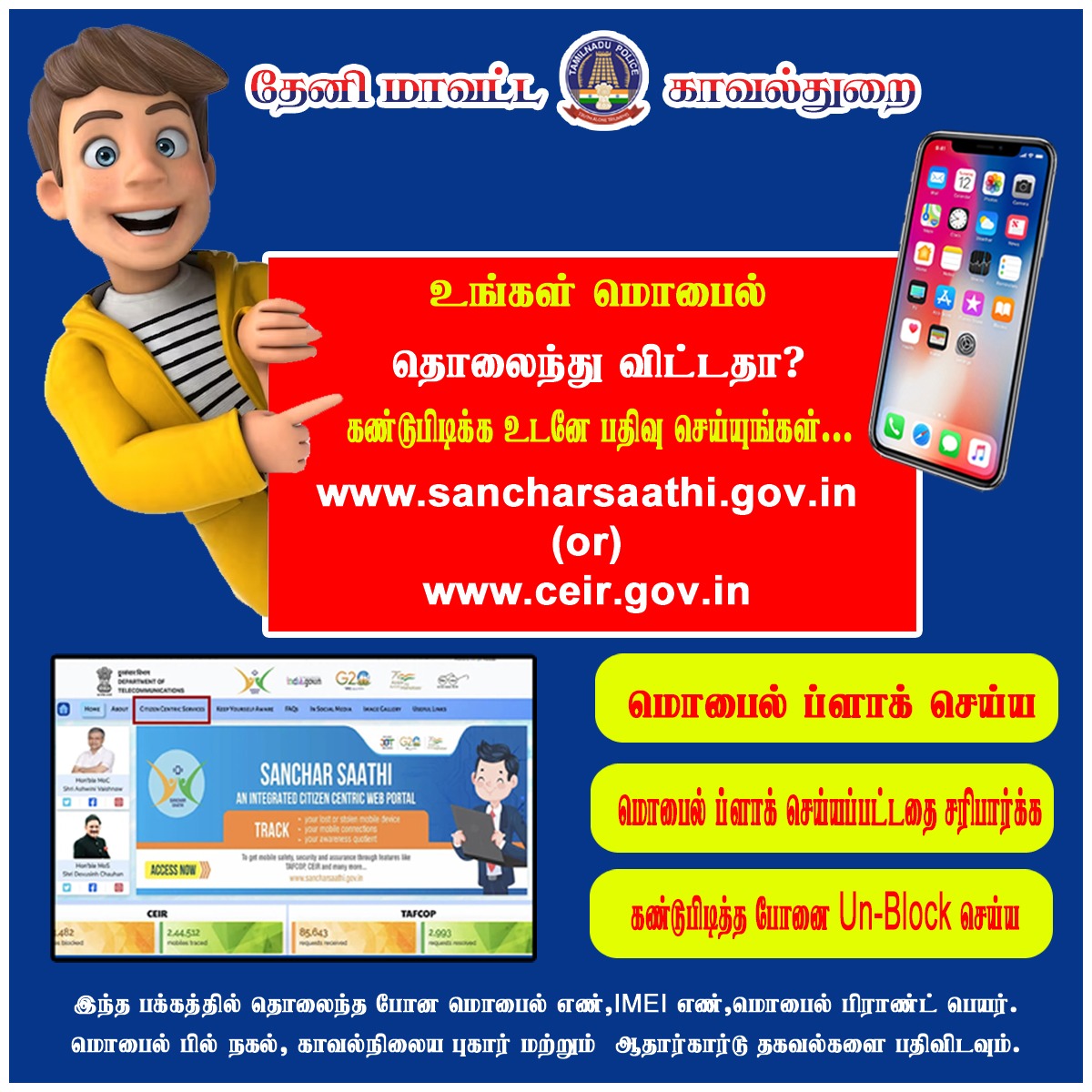 Thenipolice's tweet photo. உங்கள் செல்போன் தொலைந்து விட்டதா..?
கண்டுபிடிக்க உடனே பதிவு செய்யுங்கள்..
#mobilemissing #thenidistrictpolice #SouthZoneTNpol #TNPolice https://t.co/EkhRA10t3o