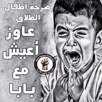 قانون الأسرة سبب حالة من الغليان عند الرجال بسبب الظلم والتدليس عاوزين نشوف ولادنا لابد من تطبيق شرع الله على النواشز 
#فعلو_الهاشتاج