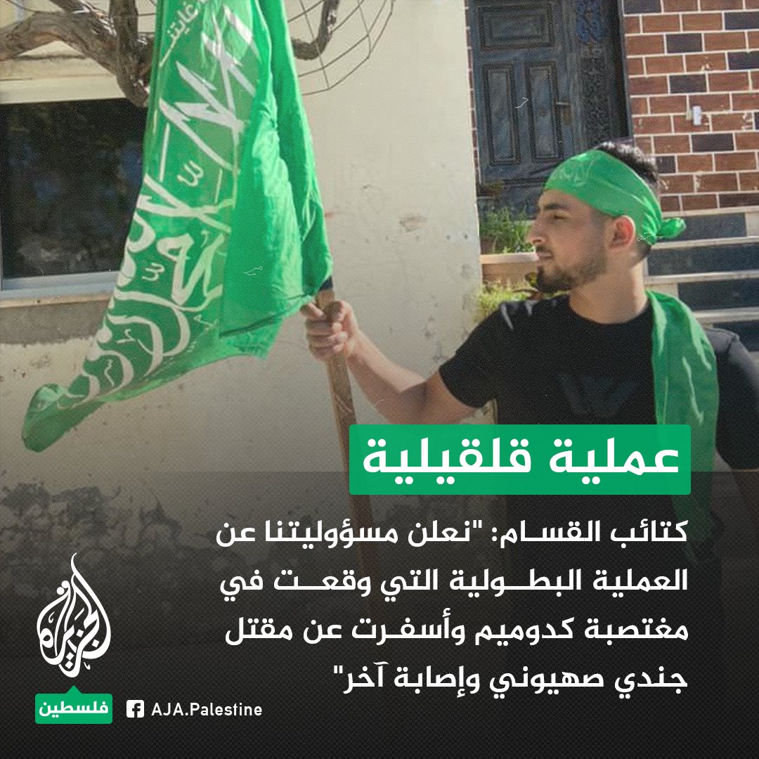 كتائب القسام: "نعلن مسؤوليتنا عن العملية البطولية التي وقعت في مغتصبة كدوميم التي رداً على تدنيس مقدساتنا وتمزيق المصحف الشريف في عوريف"
#الجزيرة