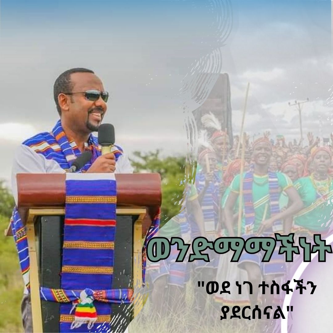 ayatyuye86's tweet photo. ኢትዮጵያ ብዙ ተስፋ ብዙ ህልም ያላት ሃገር ናት። ያን ህልም ለማሳካት መጎናጸፍ ካለብን ዋነኛ እሴቶች መሃል ወንድማማችነት ነው። #ኢትዮጵያዊ_ወንድማማችነት #UnityFor Ethiopia 🇪🇹 https://t.co/agWTh3F2xk