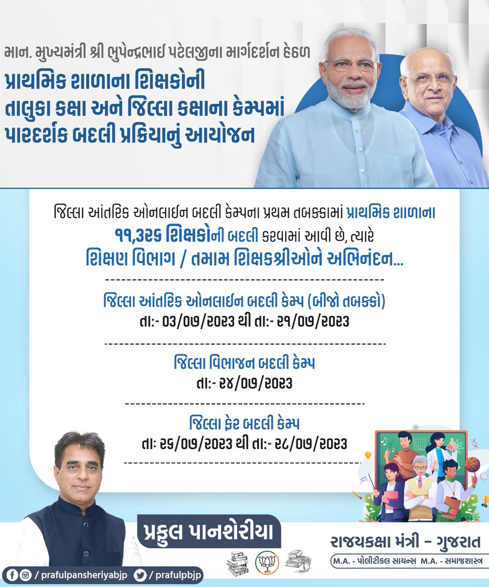 માન. મુખ્યમંત્રી શ્રી <a href="/Bhupendrapbjp/">Bhupendra Patel</a> જીના માર્ગદર્શન હેઠળ પ્રાથમિક શાળાના શિક્ષકોની તાલુકા કક્ષા અને જિલ્લા કક્ષાના કેમ્પમાં પારદર્શક બદલી પ્રક્રિયાનું આયોજન...