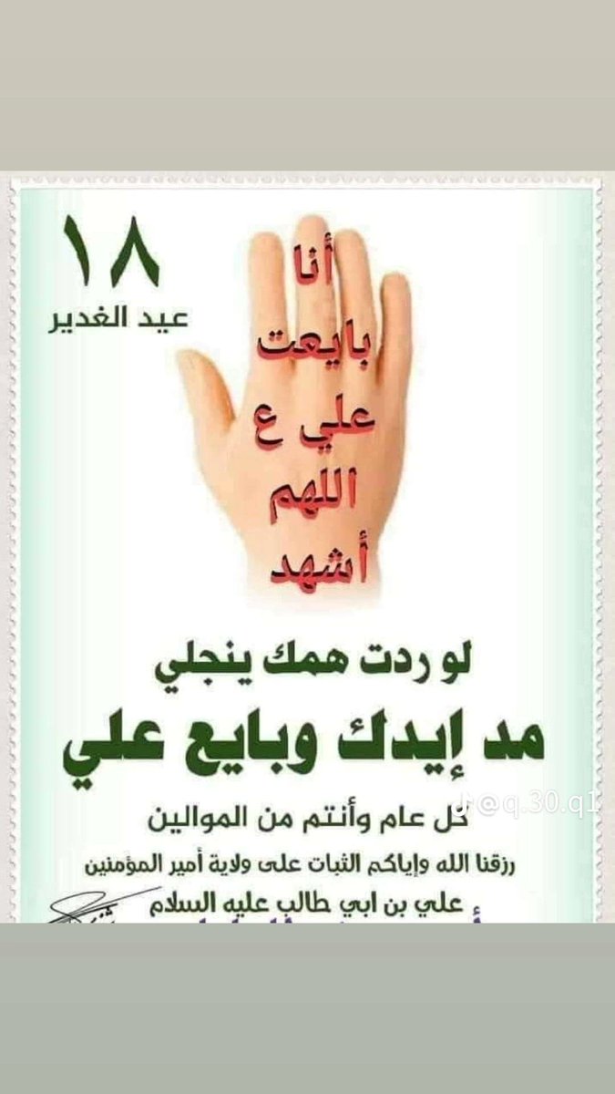 AlazbkyR's tweet photo. مبارك عليكم وعلينا وعلى المسلمين اجمعين بعيد الغدير الاغر اعاده الله علينا وعليكم باليمن والبركات اللهم اجعلنا من المتمسكين بولاية امير المؤمنين ابا الحسنين ع https://t.co/rCpSttds5N